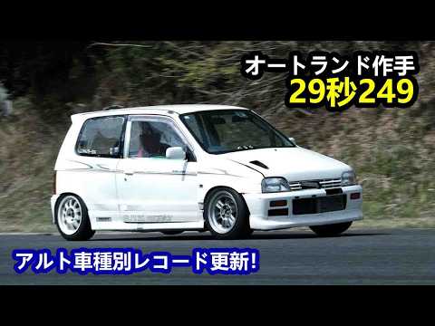 2026.04.18 オートランド作手 29.249秒 アルト ワークス HA11S HA21S