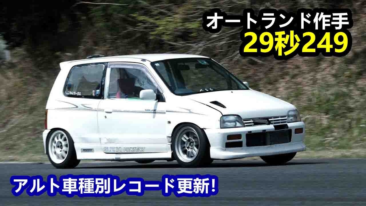 2026.04.18 オートランド作手 29.249秒 アルト ワークス HA11S HA21S