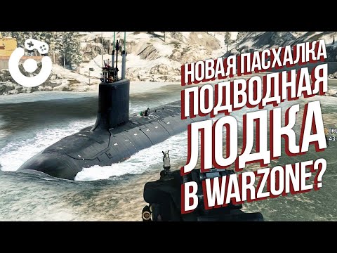 ПОДЛОДКА И ЗОМБИ В WARZONE?! НОВЫЕ ПАСХАЛКИ?