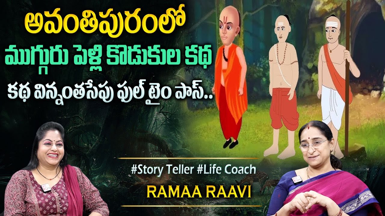 Ramaa Raavi : ముగ్గురు పెళ్లి కొడుకులు కథ | Full Story 2025 | Bed Time Story | Telugu Moral Story