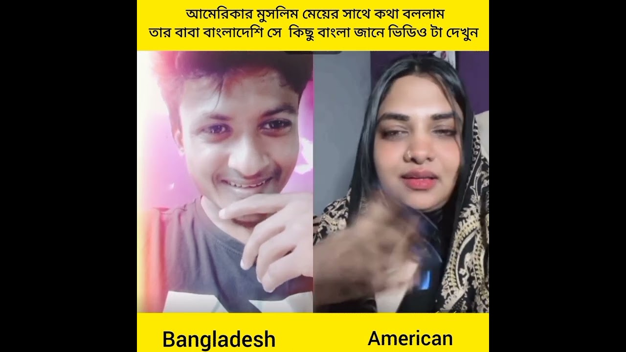 বাংলাদেশি  বংশোদ্ভূত আমেরিকান মেয়ের সাথে কথা বললাম তার বাবা বাংলাদেশি ও মা আমেরিকান ।#english