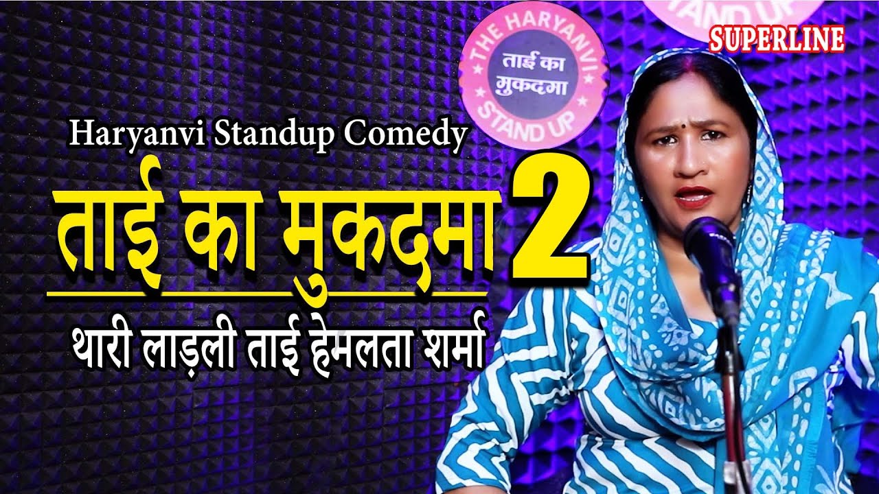 ताई का मुकदमा 2 || TAI KA MUKADMA 2 || HARYANVI STANDUP COMEDY || HEMLATA SHARMA