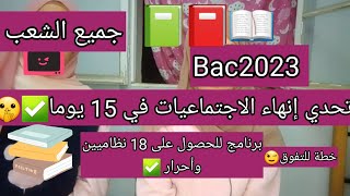 تحدي إنهاء مادة الاجتماعيات في 15 يوما باك 2023 عادة المتفوقين+ برنامج مكثف نظاميين وأحرار?