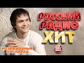 РУССКИЙ РАДИО ХИТ 2021 НОВЫЕ И ЛУЧШИЕ ПЕСНИ ЗА НЕДЕЛЮ МУЗЫКАЛЬНЫЙ ХИТ ПАРАД