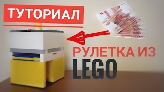 Лего Как сделать Рулетку из ЛЕГО 