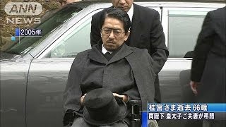 桂宮さま逝去　両陛下や皇太子ご夫妻が弔問(14/06/09)