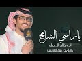 ياراسي الشامخ لايمكنك تميل لحن مطلوب خالد ال بريك حصريا ياراسي الشامخ لايمكنك تميل لحن مطلوب خالد ال بريك حصريا