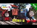 토마스와 친구들 시즌9 2화 무지개의 끝 파트 2