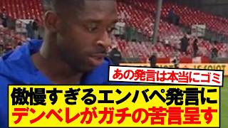[Rift] Dembélé calls out Mbappé’s condescending attitude