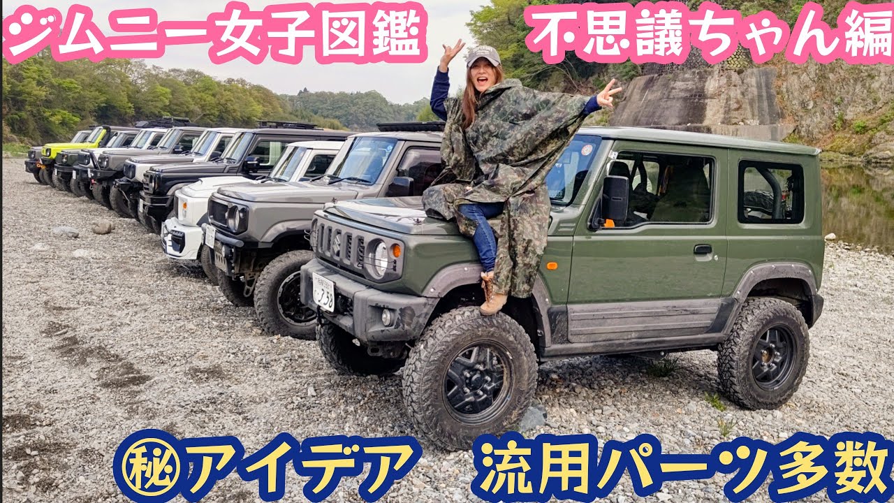 Jimny Girls Encyclopedia ㉜ Mysterious beauty's custom parts