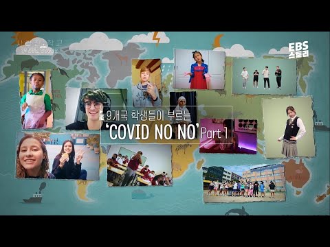 9개국 학생들이 부르는 <strong>COVID</strong> <strong>NO</strong> <strong>NO</strong>