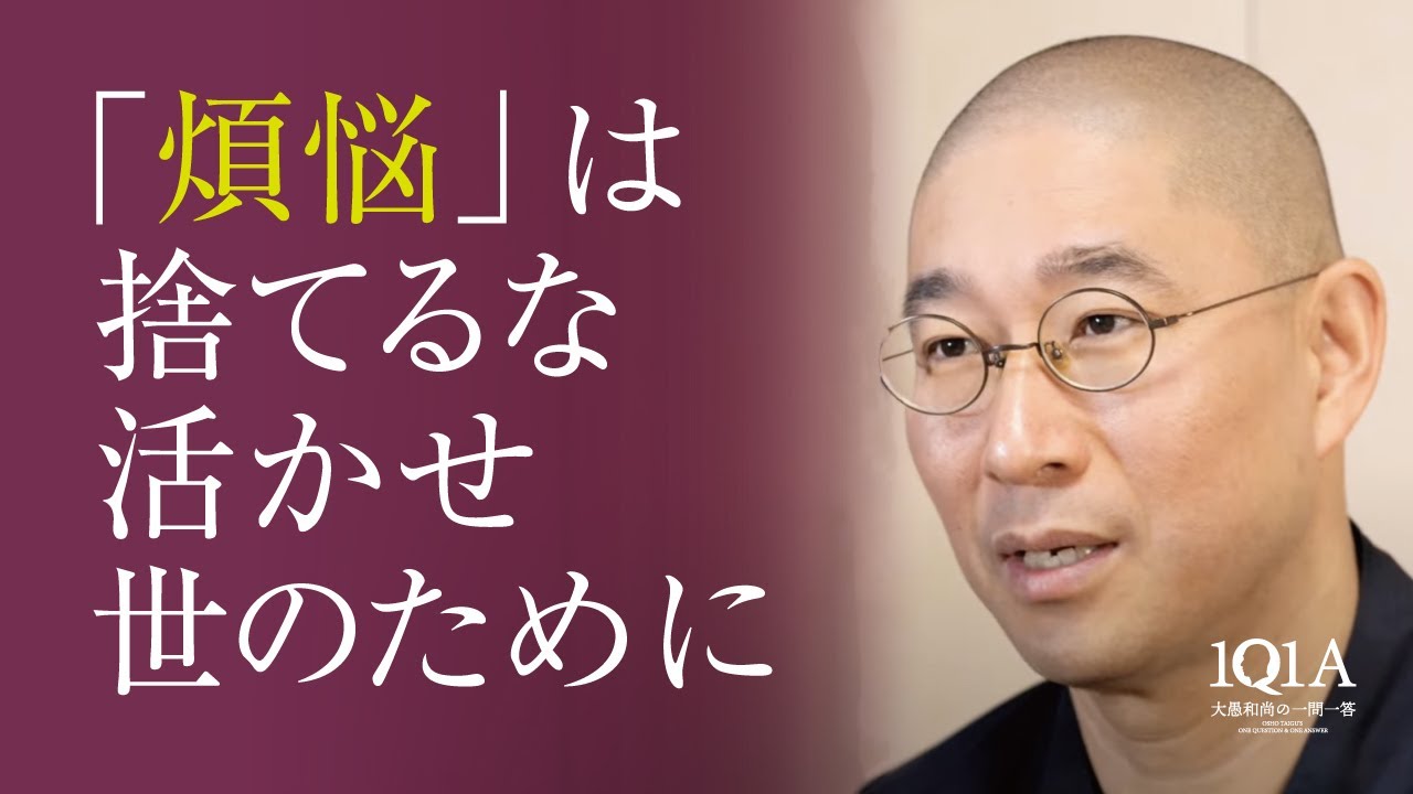 「あくなき欲望の向かう先、、、」禅僧が教える煩悩の転換法