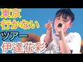 【東北産】 伊達花彩 『東京行かないツアー』 ソロパート集 いぎなり東北産