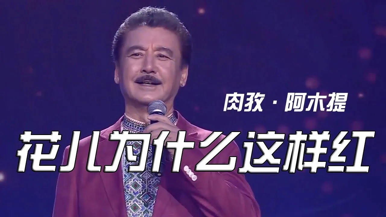 重温经典！塔吉克族民歌《花儿为什么这样红》 真是百听不厌！| 中华