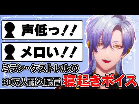 ミラン・ケストレルの寝起きボイスまとめ【にじさんじ/切り抜き/ミラン・ケストレル】