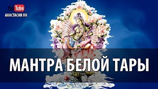 Мантра Белой Тары Мантра Здоровья, Долгой Жизни И Исцеления White Tara Mantra