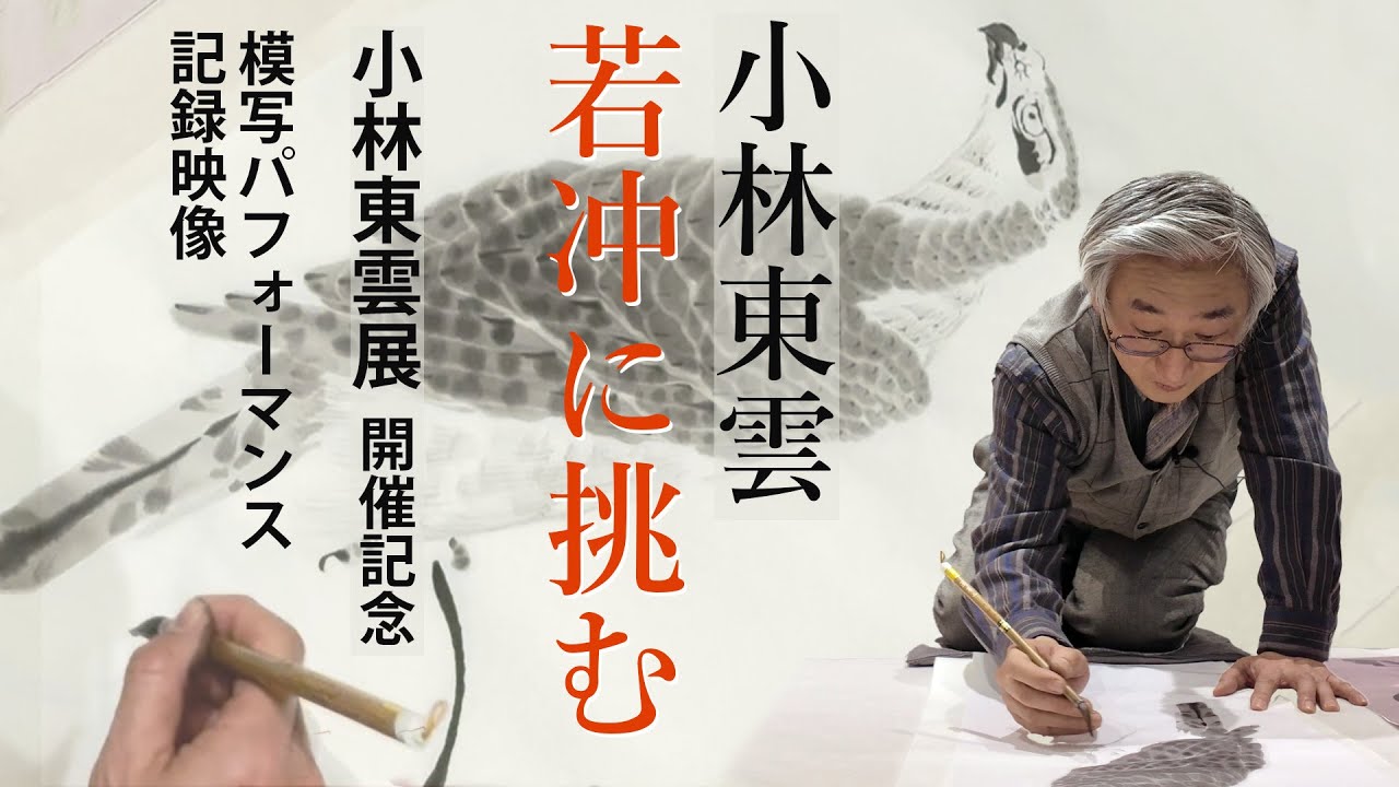 “小林東雲 若冲に挑む”　若冲模写パフォーマンス（小林東雲展開催記念）