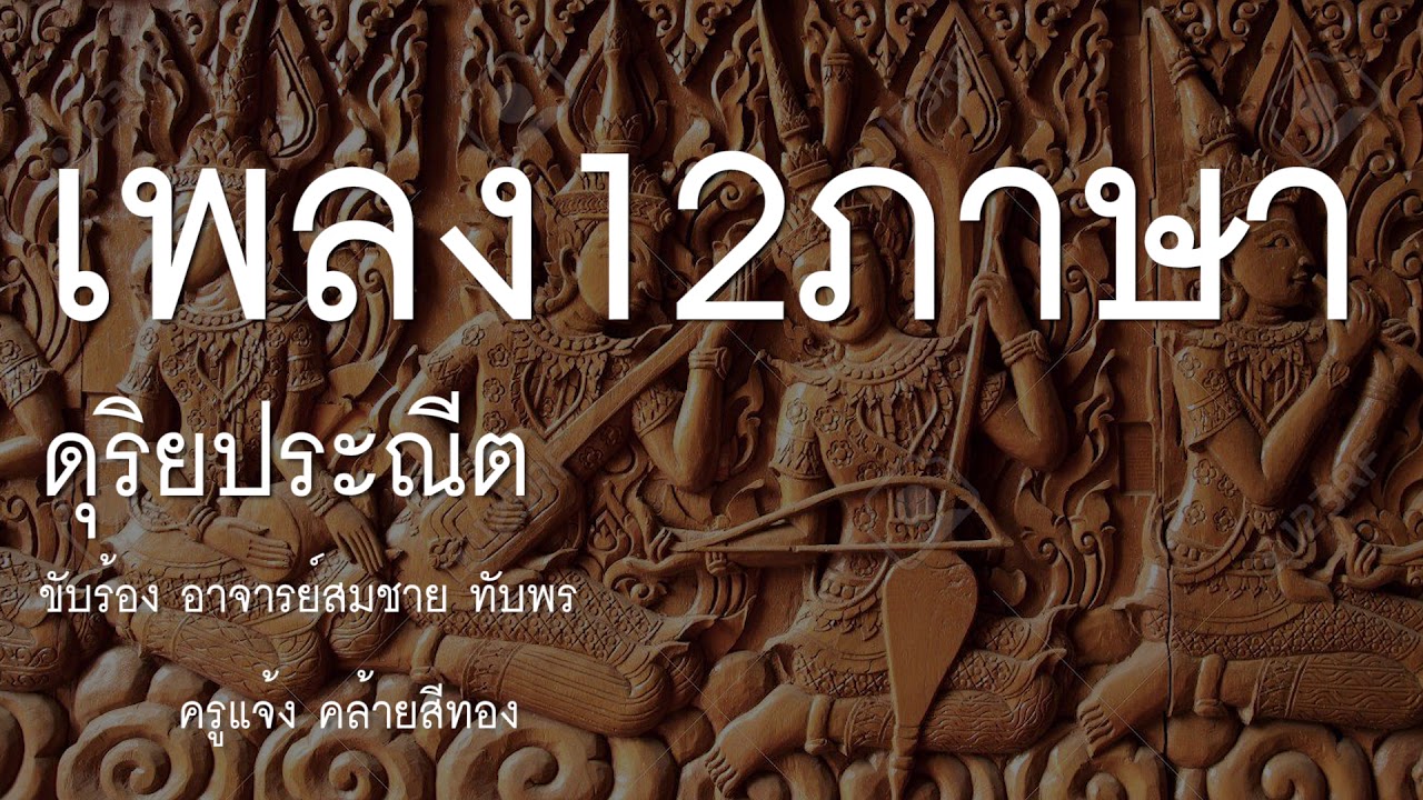 เพลงสิบสองภาษา คณะดุริยประณีต : ตะลุงบ้องตัน