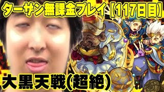 モンスト ターザン馬場園の無課金プレイ 117日目 大黒天 だいこくてん 戦 超絶 Youtube