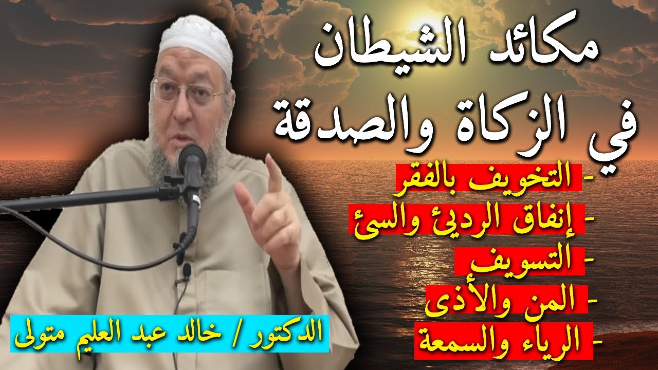 مكائد الشيطان في الزكاة والصدقة - الدكتور خالد عبد العليم متولي