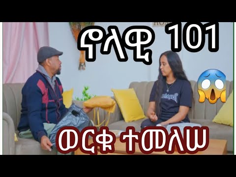 ኖላዊ ድራማ ክፊል 101 ተለቀቀ ወርቁ ተመለሰ