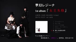 ファーストアルバム「女王失格」2015.10.21 on sale LMCR-1020 ¥2000+tax Tr.6 「麗しき凶暴な世界」レコーディング参加メンバーは春野恵、刻田麻亜子、鈴...