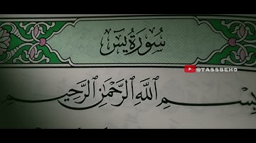 سورة يس | سوره يس كاملة للقارئ هشام عبد الباري
