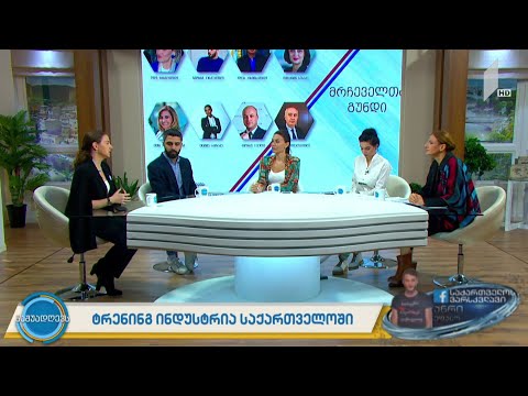 #ნაშუადღევს  ტრენინგ ინდუსტრია