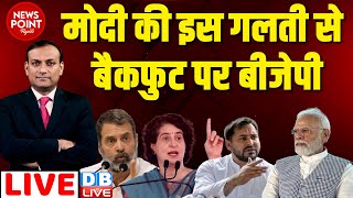 #dblive News Point Rajiv :मोदी की इस गलती से बैकफुट पर BJP | Rahul Gandhi | Priyanka | Modi #dblive
