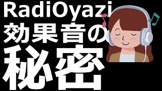 【YouTubeノウハウ】無編集動画で「効果音(SE)」を鳴らすラジオヤジの秘密