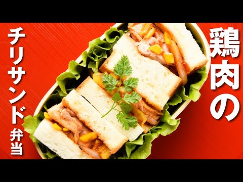 【簡単！お弁当づくり】鶏肉チリサンド弁当 / Chili Chicken Sandwich Bento