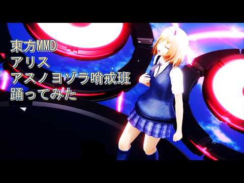 東方MMD　アリス　アスノヨゾラ哨戒班　踊ってみた