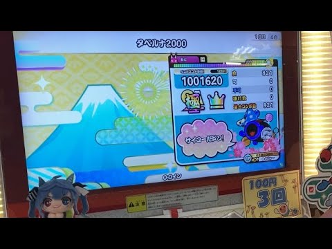 【太鼓の達人ニジイロver.】 タベルナ2000 全良