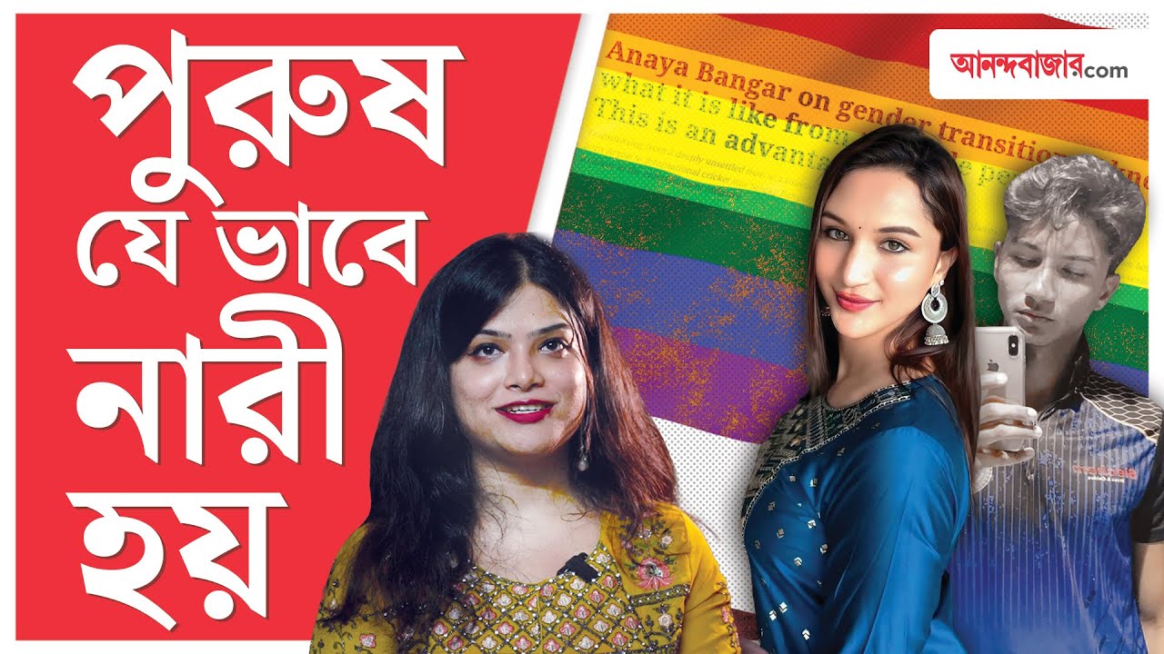 জানেন কি, লিঙ্গ পরিবর্তন করতে কী কী করতে হয় | Transgender 