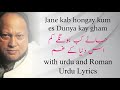 Jane kab hon gay kum es Dunya ke Ghum I جانے کب ہوں گے کم اس دنیا کے غم I Nusrat Fatah Ali | Lyrics