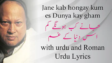 Jane kab hon gay kum es Dunya ke Ghum I جانے کب ہوں گے کم اس دنیا کے غم I Nusrat Fatah Ali | Lyrics