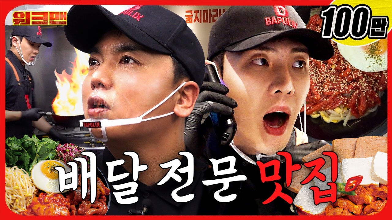 남자들 혼밥 필수 메뉴🍚 일단 제육으로 가볍게 시작한다... | 밥풀릭스 | 워크맨 | 이준, 곽범 | 먹방