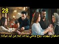 مسلسل علي كلاي الحلقة 28 صفوان بيمشى ورى مياده وبينقذ روح وبيوديها لعلي الماتش