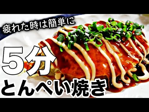 とん平焼き レンジで超簡単 包丁なし キャベツたっぷりとんぺい焼きの作り方 Youtube