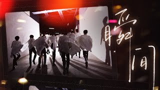 TF FAMILY (TF家族) - 2023 New Year Concert “《瞬间》 Capture Every Memories About Last Year ” Stage