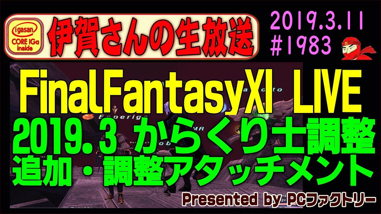 伊賀さんの生放送 毎月11日はff11の日 今月のverupでからくり士がテコ入れ アタッチメントが追加調整 19 19 3 11 Youtube