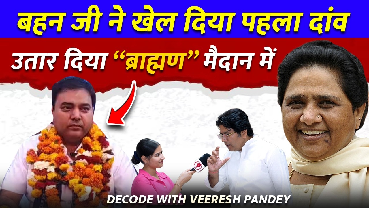 Mayawati का पहला दांव Jalaun की Madhogarh सीट से Ashish Pandey होंगे उम्मीदवार?