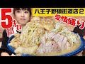 ラーメン二郎野猿街道店【大食い】憧れ店で5.5kgまさかの愛情盛り巨大すり鉢との死闘【デカ盛り】Ramen Noodles Bigeater