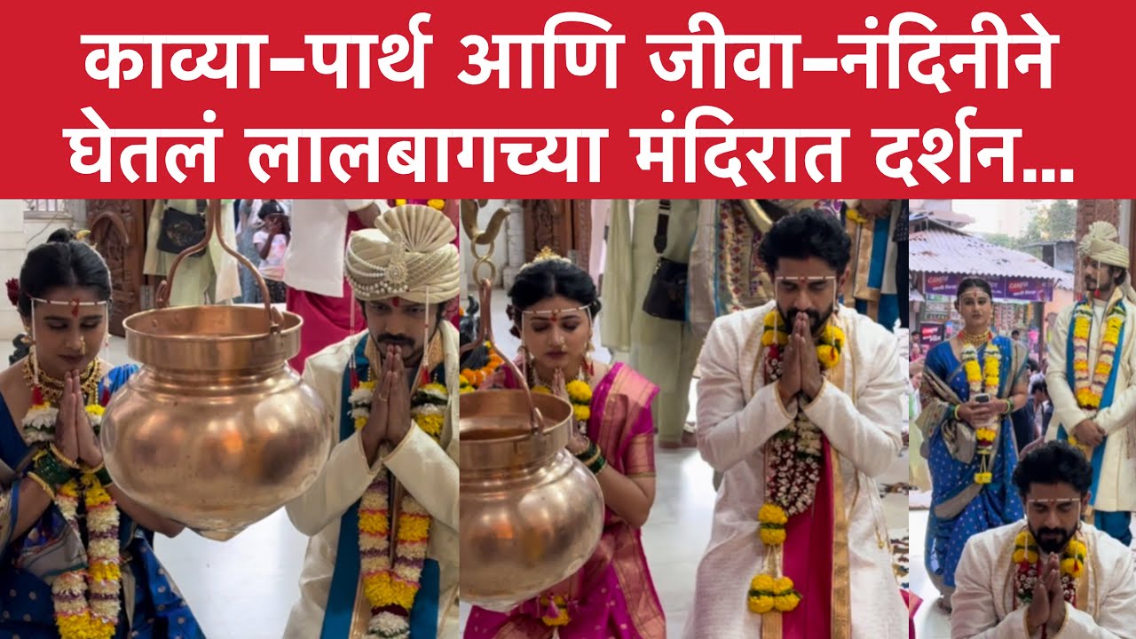 काव्या-पार्थ आणि जीवा-नंदिनीने घेतलं लालबागच्या मंदिरात दर्शन | लग्नानंतर होईलच प्रेम | Parth Kavya 