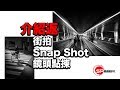 【介紹返】街拍 Snap Shot 鏡頭選擇 | #廣東話youtuber #攝影 #街拍  #攝影教學