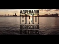 Bro Borisenko Brothers - Адреналін (Прем&#39;єра 2017)