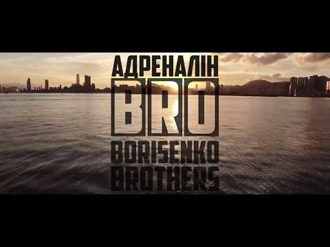 Bro Borisenko Brothers - Адреналін (Прем'єра 2017)