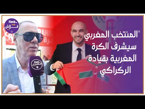 بدر الدين الإدريسي كيدخل طول و عرض فخاليلوزيتش و يوضح الفرق بين منتخب الركراكي و وحيد ..