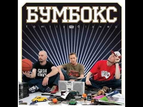 Бумбокс - Хвилюватися немає причин