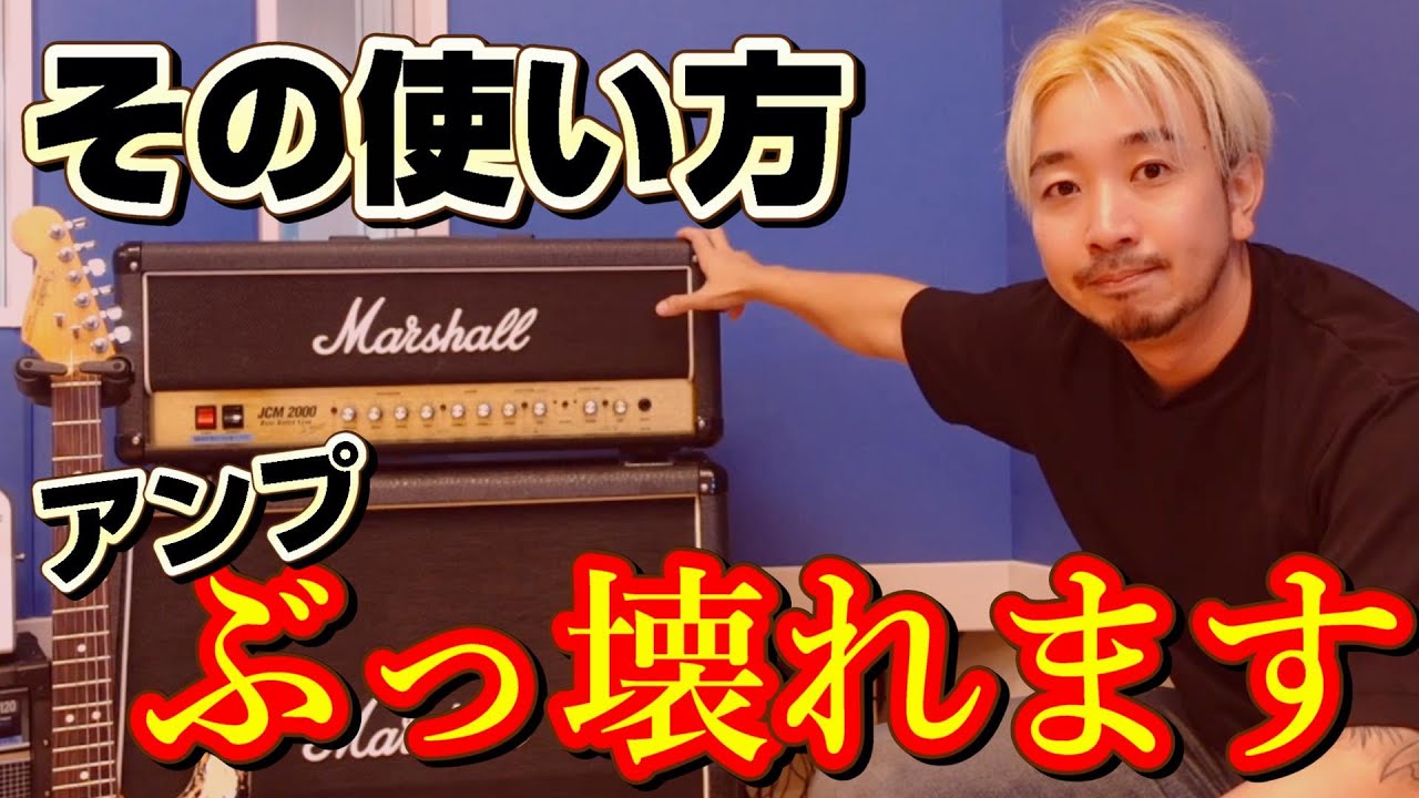 ギターアンプを破壊しない為に知っておきたい大型真空管アンプの電源の
